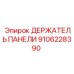 9106228390 ДЕРЖАТЕЛЬ ПАНЕЛИ Epiroc
