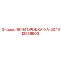 1612259600 ПЕРЕГОРОДКА-XA-50 Epiroc