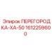 1612259600 ПЕРЕГОРОДКА-XA-50 Epiroc