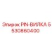 5530860400 PIN-ВИЛКА Epiroc