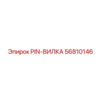 56810146 PIN-ВИЛКА Epiroc