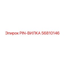 56810146 PIN-ВИЛКА Epiroc