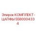 5580004334 КОМПЛЕКТ-ЦАПФЫ Epiroc