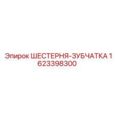 1623398300 ШЕСТЕРНЯ-ЗУБЧАТКА Epiroc