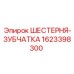 1623398300 ШЕСТЕРНЯ-ЗУБЧАТКА Epiroc