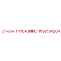 1092160264 Труба (PIPE) Epiroc