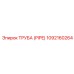 1092160264 Труба (PIPE) Epiroc