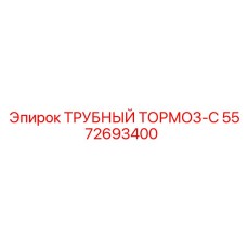 5572693400 ТРУБНЫЙ ТОРМОЗ-C Epiroc