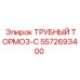 Усиленный трубный тормоз-C Epiroc 5572693400