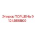 9124956800 ПОРШЕНЬ Epiroc