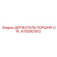 4700901912 ДЕРЖАТЕЛЬ ПОРШНЯ-CPL Epiroc