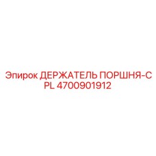 4700901912 ДЕРЖАТЕЛЬ ПОРШНЯ-CPL Epiroc