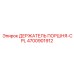 4700901912 ДЕРЖАТЕЛЬ ПОРШНЯ-CPL Epiroc
