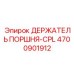 4700901912 ДЕРЖАТЕЛЬ ПОРШНЯ-CPL Epiroc