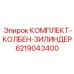 6219043400 КОМПЛЕКТ-КОЛБЕН-ЗИЛИНДЕР Epiroc