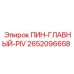 2652096658 ПИН-ГЛАВНЫЙ-PIV Эпирок