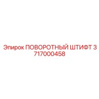 3717000458 ПОВОРОТНЫЙ ШТИФТ Epiroc