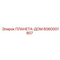 6060001807 ПЛАНЕТА-ДОМ Epiroc