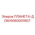 6060001807 ПЛАНЕТА-ДОМ Epiroc