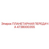 4738000355 ПЛАНЕТАРНАЯ ПЕРЕДАЧА Epiroc