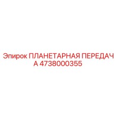 4738000355 ПЛАНЕТАРНАЯ ПЕРЕДАЧА Epiroc