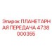 4738000355 ПЛАНЕТАРНАЯ ПЕРЕДАЧА Epiroc