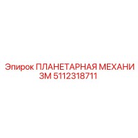 5112318711 ПЛАНЕТАРНАЯ МЕХАНИЗМ Epiroc