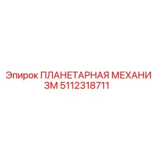 5112318711 ПЛАНЕТАРНАЯ МЕХАНИЗМ Epiroc