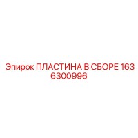 1636300996 ПЛАСТИНА В СБОРЕ Epiroc