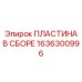 1636300996 ПЛАСТИНА В СБОРЕ Epiroc