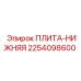 2254098600 ПЛИТА-НИЖНЯЯ Epiroc