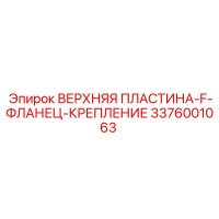 3376001063 ВЕРХНЯЯ ПЛАСТИНА-F-ФЛАНЕЦ-КРЕПЛЕНИЕ Epiroc