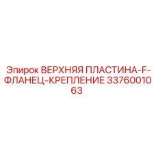 3376001063 ВЕРХНЯЯ ПЛАСТИНА-F-ФЛАНЕЦ-КРЕПЛЕНИЕ Epiroc