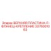 3376001063 ВЕРХНЯЯ ПЛАСТИНА-F-ФЛАНЕЦ-КРЕПЛЕНИЕ Epiroc
