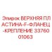 3376001063 ВЕРХНЯЯ ПЛАСТИНА-F-ФЛАНЕЦ-КРЕПЛЕНИЕ Epiroc