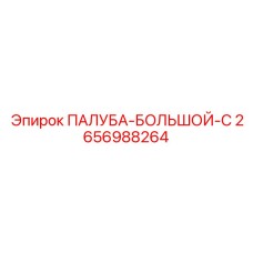 2656988264 ПАЛУБА-БОЛЬШОЙ-C Epiroc