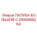 2656988264 ПАЛУБА-БОЛЬШОЙ-C Epiroc