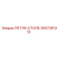 2657281313 ПЕТЛЯ-СТОЛБ Epiroc
