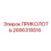 2686318516 ПРИКОЛОТЬ Epiroc