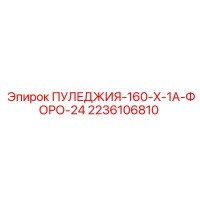 2236106810 ПУЛЕДЖИЯ-160-X-1A-ФОРО-24 Epiroc