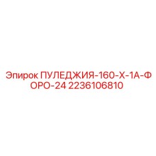 2236106810 ПУЛЕДЖИЯ-160-X-1A-ФОРО-24 Epiroc