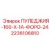 2236106810 ПУЛЕДЖИЯ-160-X-1A-ФОРО-24 Epiroc