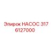 3176127000 НАСОС Epiroc
