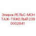 2390002841 РЕЛЬС-МОНТАЖ-ТЯЖЕЛЫЙ Epiroc
