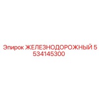 5534145300 ЖЕЛЕЗНОДОРОЖНЫЙ Epiroc