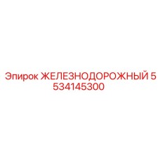 5534145300 ЖЕЛЕЗНОДОРОЖНЫЙ Epiroc