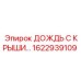 Комплект водоотведения 1622939109 для защиты горной техники от переливов