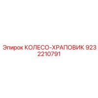 9232210791 КОЛЕСО-ХРАПОВИК Epiroc