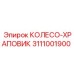 Усиленное колесо-храповик Epiroc артикул 3111001900