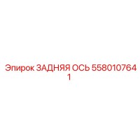 5580107641 ЗАДНЯЯ ОСЬ | Epiroc